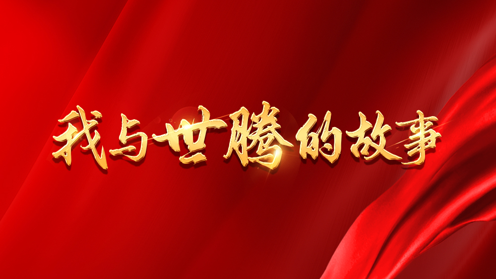 我與世騰的故事系列8丨葉騰?。翰焕в趯W(xué)歷，闖出創(chuàng)業(yè)新天地