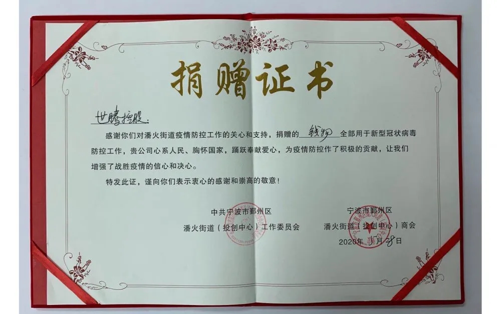 中共寧波潘火街道向世騰控股頒發(fā)捐贈(zèng)證書，感謝抗疫善舉！